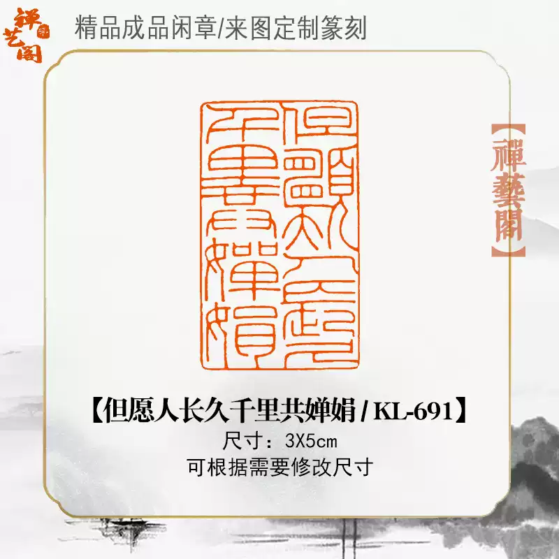 但願人長久千裏共嬋娟尺寸3X5釐米篆刻細朱文閒章書畫印章KL-691