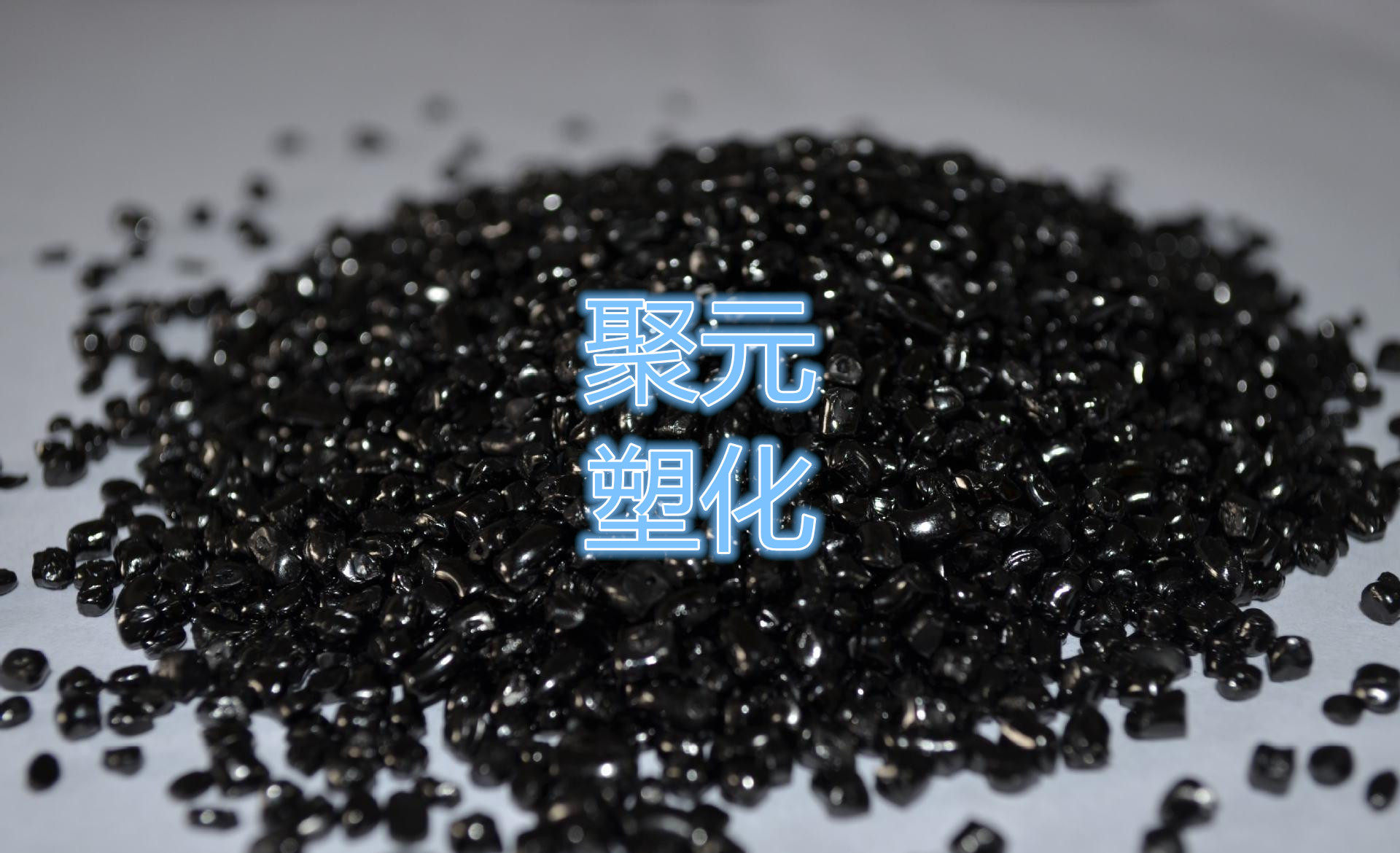 Good brightness High carbon black Injection masterbatch Cabot black masterbatch PVC masterbatch