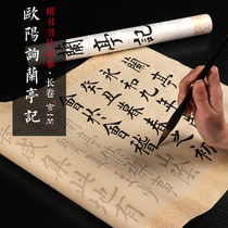 Ouyang Xunlan Pavilion Preface regular script copy long scroll beginner Ou Kai brush calligraphy set thickened antique half-life half-cooked rice paper students and childrens quick practice