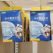 NITORI Nidaili Washing Machine Trough Cleanser Cleaning Agent Full Automatic Drum Wave Inner Cylinder Descaling