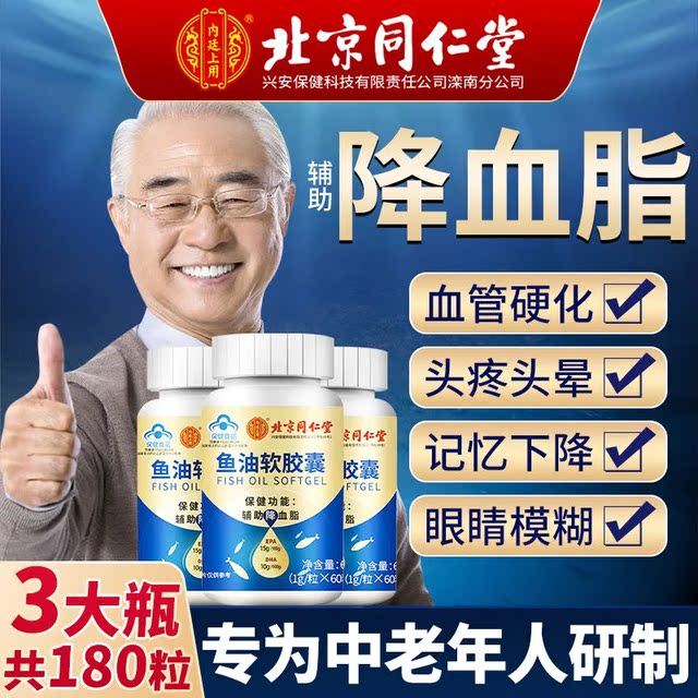 Beijing Tongrentang Fish Oil Soft Capsule ສໍາລັບໄວກາງຄົນແລະຜູ້ສູງອາຍຸຕາສໍາລັບຜູ້ໃຫຍ່ທີ່ມີນ້ໍາມັນຕັບປາທະເລເລິກແລະນ້ໍາມັນປາແຫ້ງຢ່າງເປັນທາງການຜະລິດຕະພັນຂອງແທ້ຈິງ