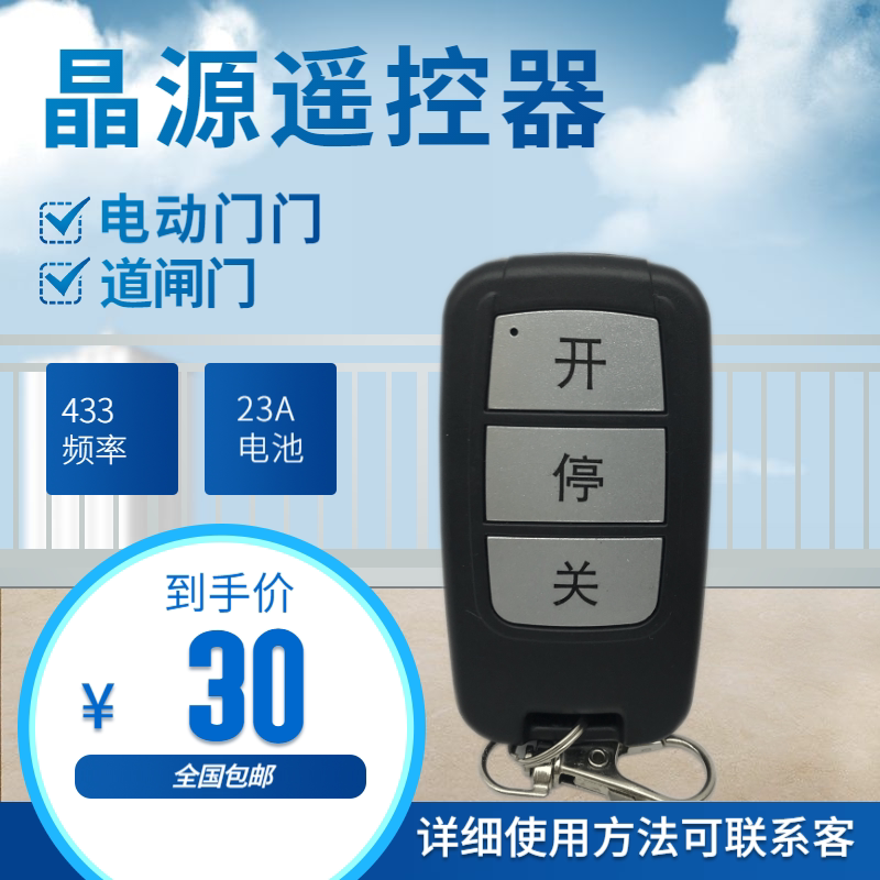 Crystal source electric door remote control Crystal source stretch doorway gate gate gate gate gate gate gate gate gate gate - 433 small remote control