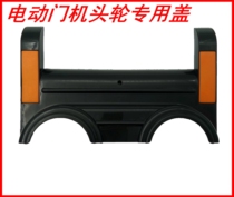 Electric telescopic door handpiece wheel cover electric telescopic door waterproof wheel cover double wheel cover handpiece large wheel cover handpiece cover