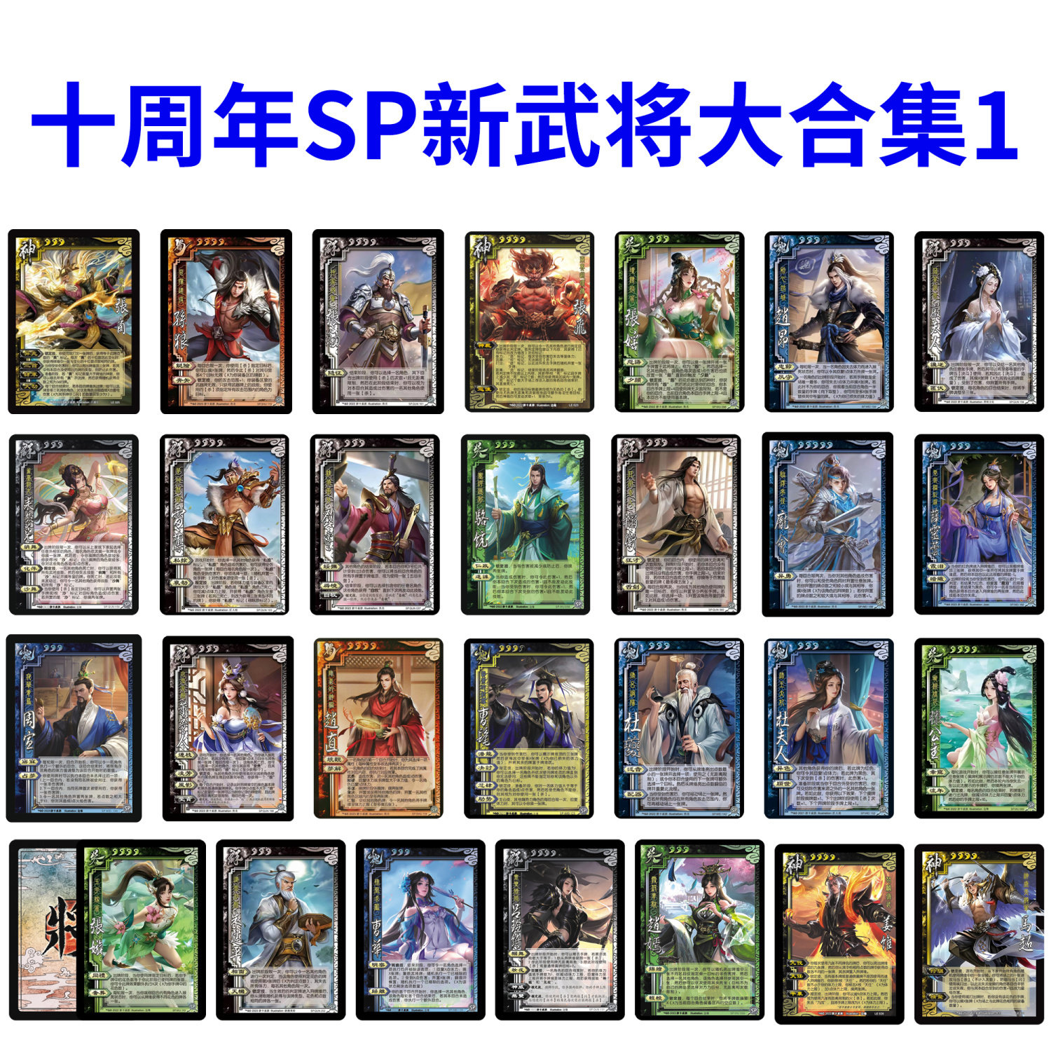 三国十周年杀新SP武将大合集神张飞张角姜维马超祢衡神将全套卡牌