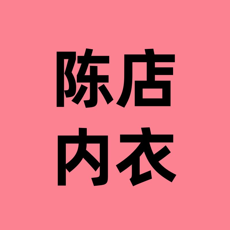 陈店内衣服饰的LOGO