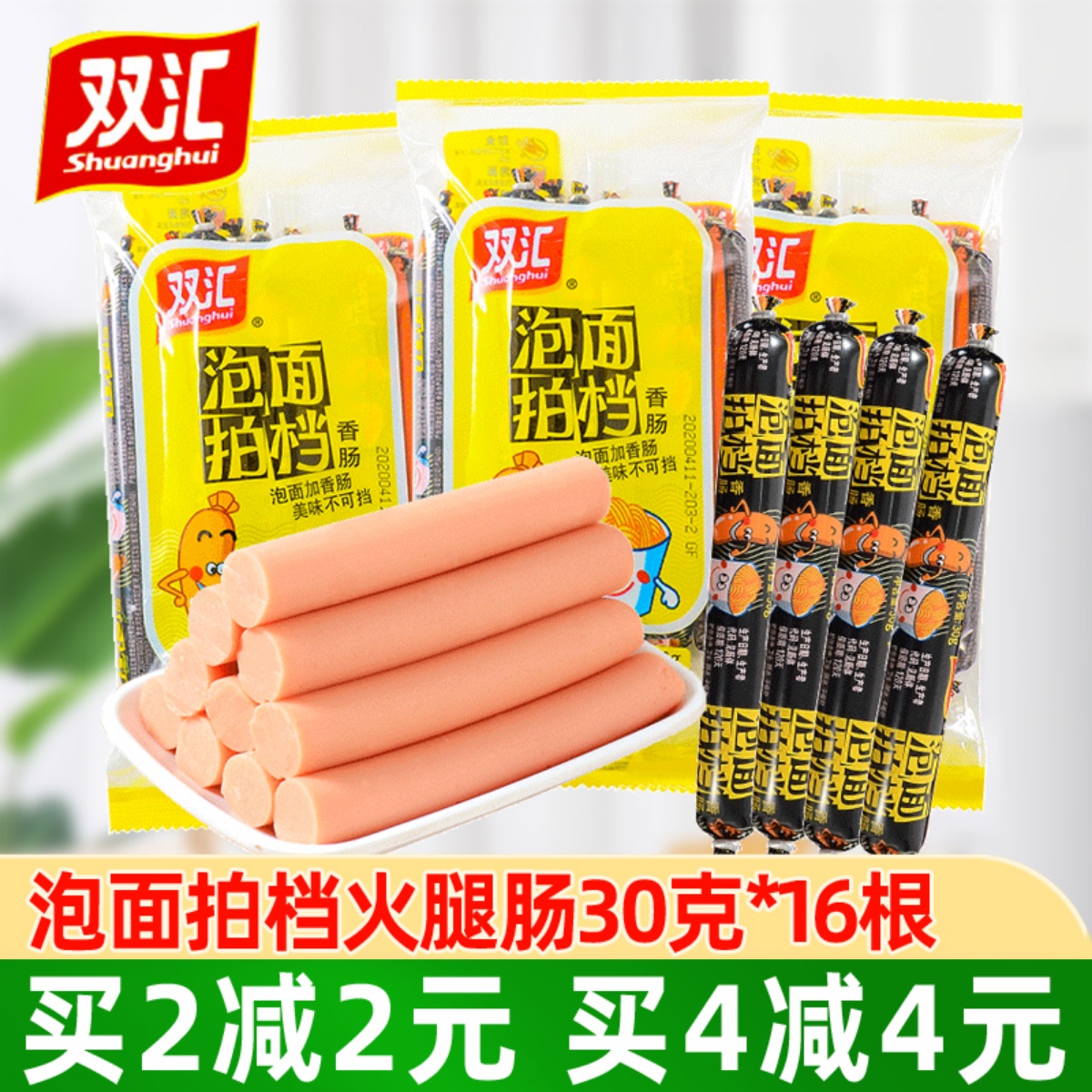 Shuanghui ham sausage instant noodles partner 30g*16 pack instant sausage meat instant noodles partner snacks wholesale
