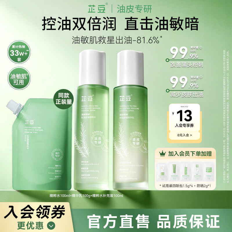 芷豆茶树水乳套装混油皮清爽控油补水保湿舒缓正品护肤品学生男女