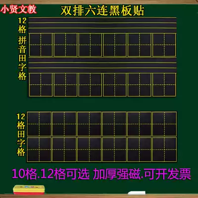 Teaching Pinyin Tian Zi grid Magnetic blackboard paste thickened four lines, three squares, six consecutive fields, soft whiteboard magnets