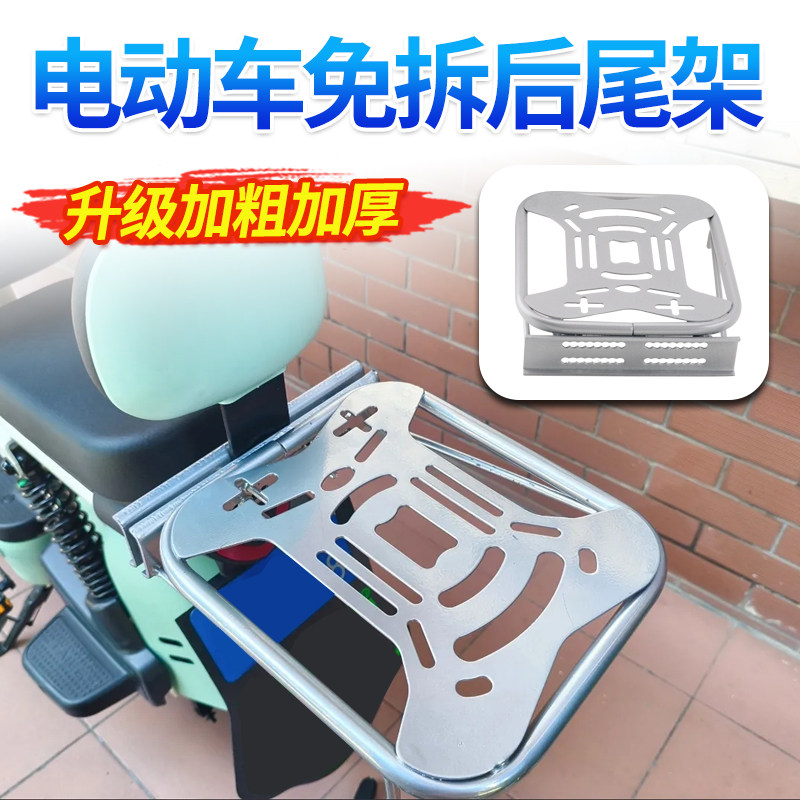 New national standard electric vehicle thickened tail box bracket without disassembly of the backrest shelf battery car universal modified luggage bracket