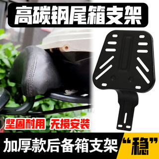 Soporte universal para maletero de coche eléctrico, batería, marco de hierro para maletero de coche eléctrico, estante fijo, estante trasero estándar nacional