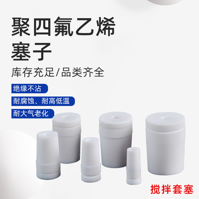 实验 电动搅拌器四氟配件，四氟搅拌塞