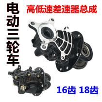 Electric tricycle 16 18 teeth Rear axle tooth package toothy high and low speed afterburner Differential assembly Luggage accessories