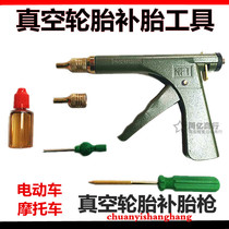 Electric modified three-wheeled motorcycle radial tire repair gun Mushroom Ding vacuum tire rubber bullet tire repair tool
