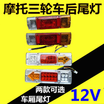 Futian Zongshen Longxin motorcycle tricycle 12V super bright LED rear tail light tricycle brake tail light assembly