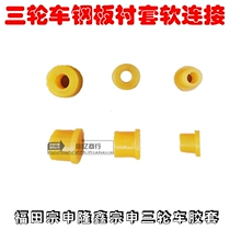 Electric tricycle Beef tendon soft connection Steel plate rubber sleeve Bow plate rubber sleeve Lug Tricycle accessories 