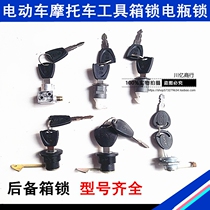 Electric car motorcycle trunk lock rear tail box lock front tool box lock electric car battery box lock battery box lock