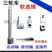 Tricycle motorcycle gear shift lever joint soft connection chain start joint extension shaft accessories