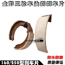 Jin Peng closed tricycle 160 oil Brake brake pads rear axle brake rear wheel oil brake shoes brake pads