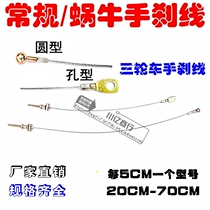 Tricycle accessories handbrake line brake line tricycle flat hole hand brake line snail round head ball type hand brake line