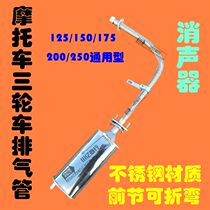 Motorcycle tricycle 150 200 250 Loncin Zongshen stainless steel muffler exhaust pipe Front section Rear section cigarette holder