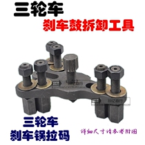 Motorcycle electric tricycle brake pot repair tool rear axle brake drum hub removal Rama puller remover