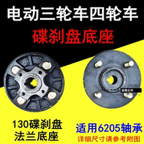 Electric tricycle four-wheeler disc brake pan 130 disc brake disc base 6205 bearing rear axle disc brake fixing flange