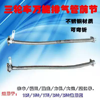 Zongshen Longxin motorcycle tricycle 125-250 universal multifunctional exhaust pipe front section upper section hose silencer