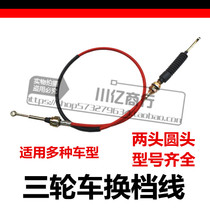 Futian Zongshen Jinma agricultural closed motorcycle tricycle round hole change high and low gear line Gear Force pull line