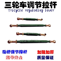Tricycle rear axle adjusting rod tie rod adjuster rear axle stabilizer adjusting distance tie rod distance control rod wire