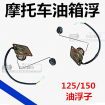 Cross-riding motorcycle Qianjiang Zongshen 125 fuel tank meter float Steam fuel oil sensor sensor 150 oil float