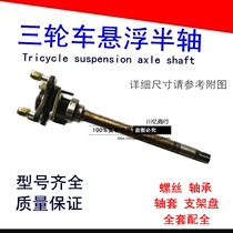 Electric four-wheeler tricycle accessories semi-suspended half axle rear axle four-hole large axle differential axle rear axle shaft axis