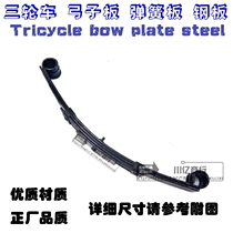 Modified electric tricycle bow plate steel spring leaf spring five pieces thickened 52 to 53 carriage support steel plate