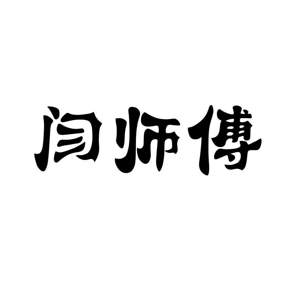 闫师傅五金