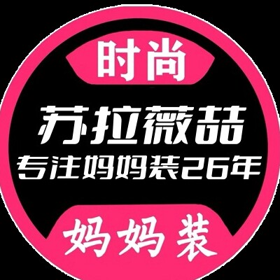 苏拉薇喆妈妈装