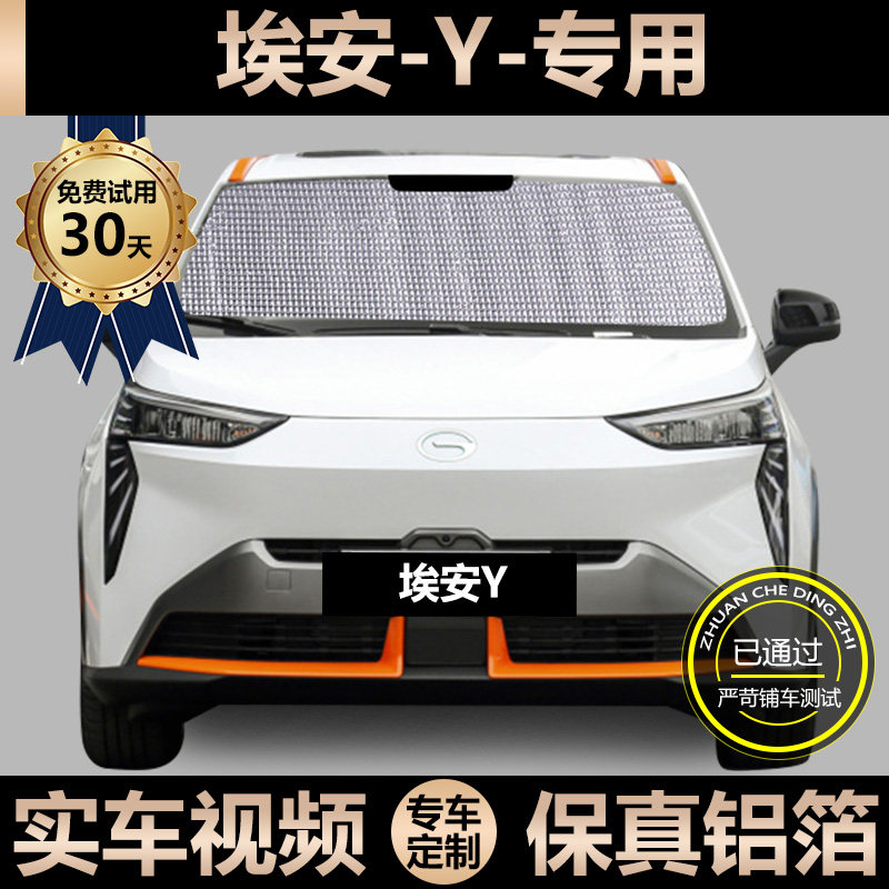 EOn Y special sun shade AION Y car sunscreen thermal insulation shading car curtain windshield windshield