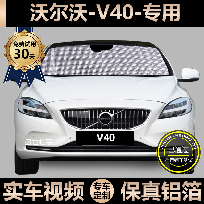 VolvoV40 special sun shade car sunscreen sunscreen shield car window curtain windshield shades shade