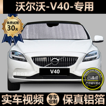 Volvo V40 special sun shade car sunscreen sunscreen shield car window curtain windshield shades shade