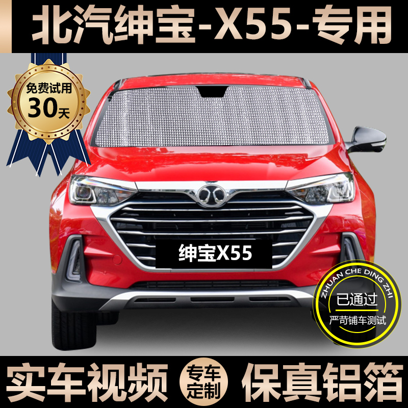 Beiqi Shenbao X55 special sunshade car sunscreen heat insulation sunshade car curtain windshield visor