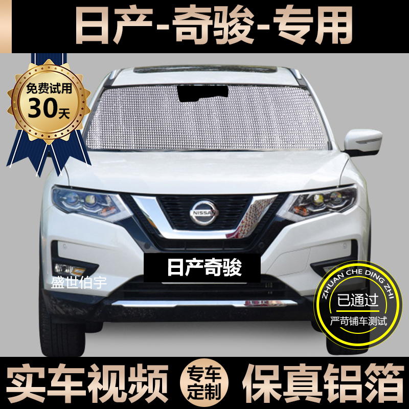 Nissan Qijun special sunshade car sunscreen heat insulation sunshade window side curtain windshield visor