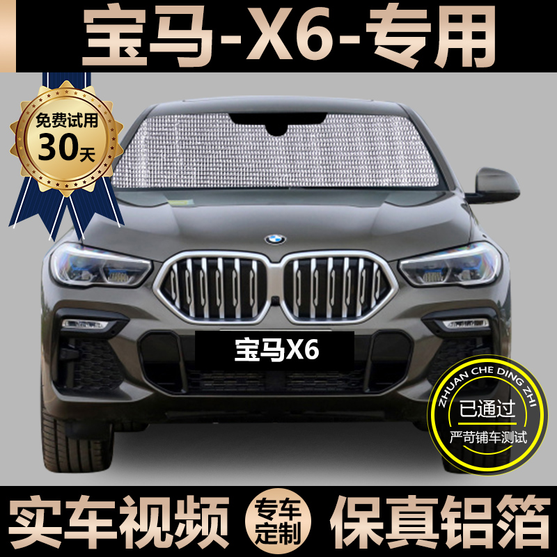 BMWX6 special sunshade car sunscreen heat insulation sunshade window side curtain front windshield shading curtain
