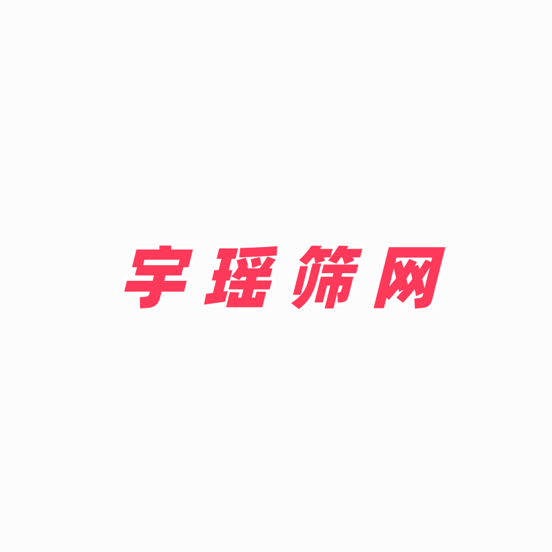 宇瑶筛网批发  17714471116