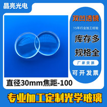 Jingliang photoelectric factory processing double concave lens diameter 30 focal length-100 optical mirror customized lens