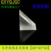 Customized optical glass prism 40 * 40MM right angle total reflection Prism processing reflection detection four prism
