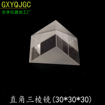 Optical K9 material detection prism 30*30 * 30mm coating 90 ° 45 ° processing right-angle full-reverse prism