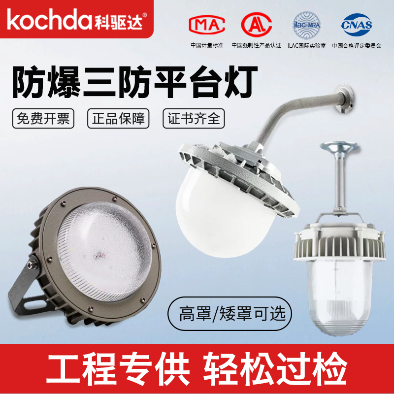Keduda Led Explosion-Proof Light Platform Light Chemical Plant Warehouse Workshop Waterproof Anti-Corrosion Dustproof Industrial Three-Proof Light