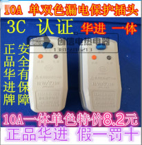 Huajin leakage protection plug solar heating pipe water heater faucet matching leakage protection 10A 16A plug