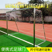 Stainless steel football door children's home football door training frame 5-for -7 standard 11-for -11 football door frame