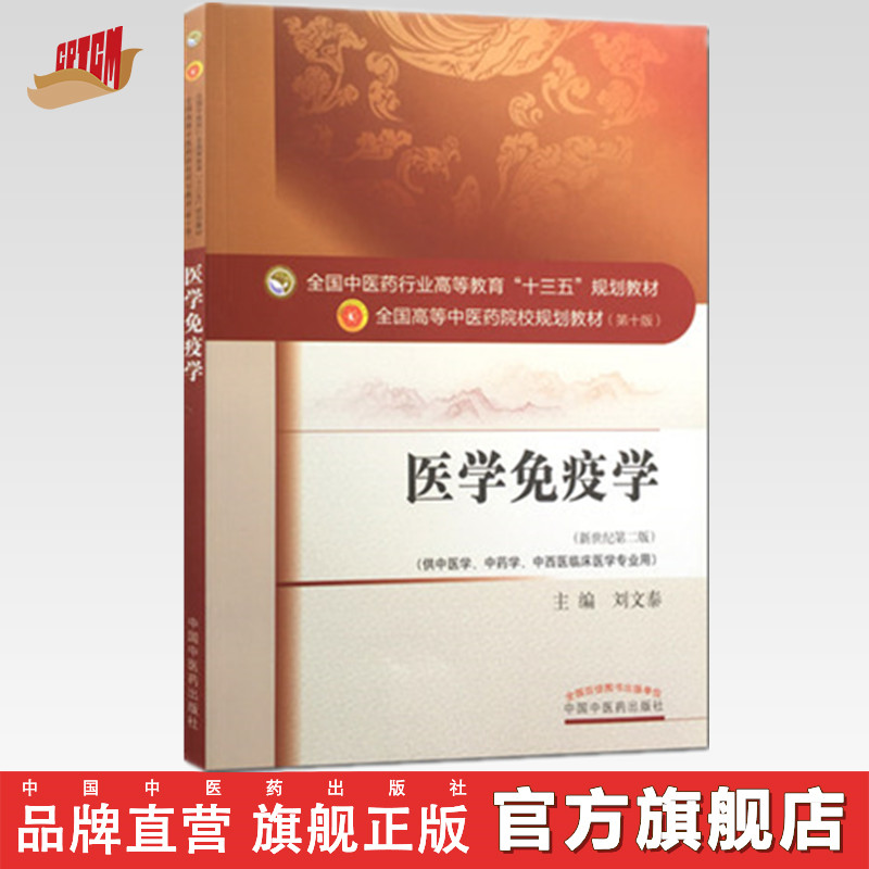 芸能人愛用のおすすめ最新情報 出版社正版直销】医学免疫学（十三五规划教材第十版/新世纪第二 健康+医学
