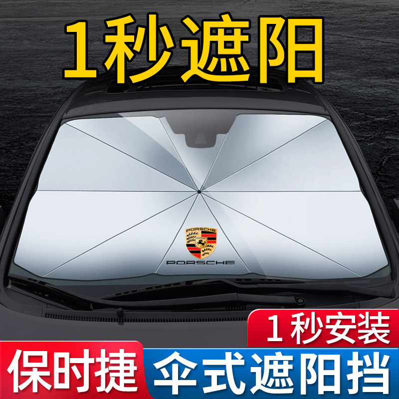 Porsche Cayenne Taycan Macan Panamera car sunscreen heat insulation sunshade shade umbrella dedicated