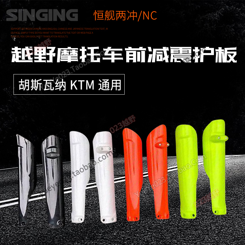 Hengjian two-stroke NC250KTM Husqvarna off-road motorcycle accessories inverted front shock absorber shield shell shield - Taobao